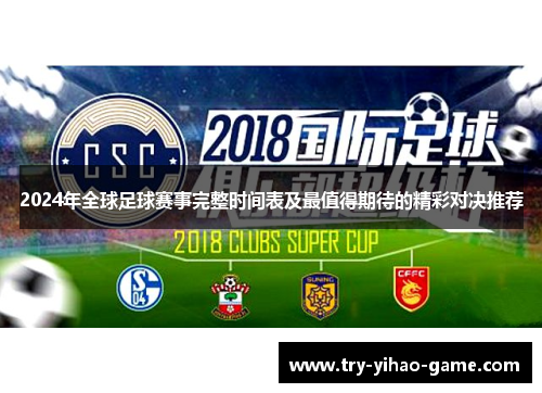 2024年全球足球赛事完整时间表及最值得期待的精彩对决推荐