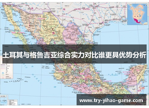 土耳其与格鲁吉亚综合实力对比谁更具优势分析