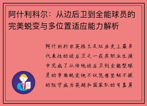 阿什利科尔：从边后卫到全能球员的完美蜕变与多位置适应能力解析