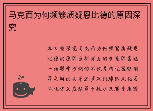 马克西为何频繁质疑恩比德的原因深究