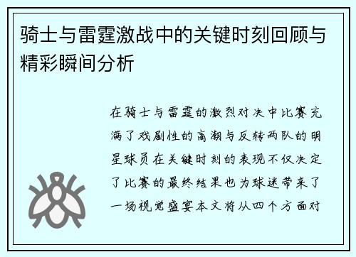 骑士与雷霆激战中的关键时刻回顾与精彩瞬间分析