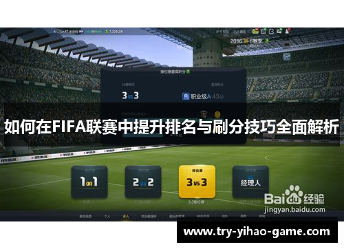 如何在FIFA联赛中提升排名与刷分技巧全面解析