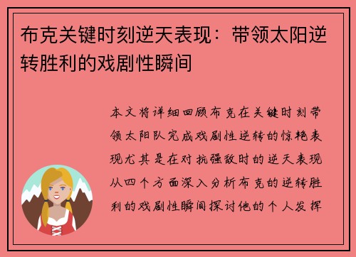 布克关键时刻逆天表现：带领太阳逆转胜利的戏剧性瞬间