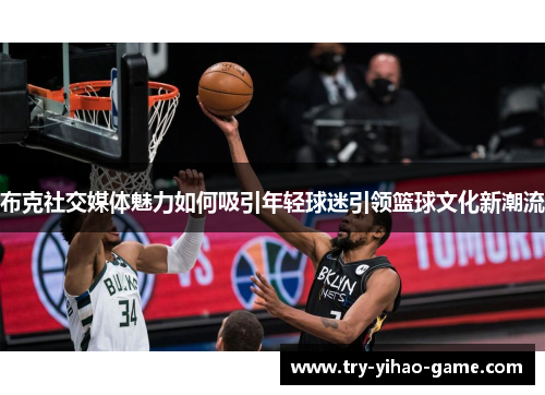 布克社交媒体魅力如何吸引年轻球迷引领篮球文化新潮流
