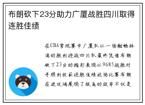 布朗砍下23分助力广厦战胜四川取得连胜佳绩