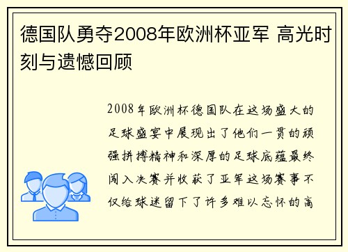 德国队勇夺2008年欧洲杯亚军 高光时刻与遗憾回顾