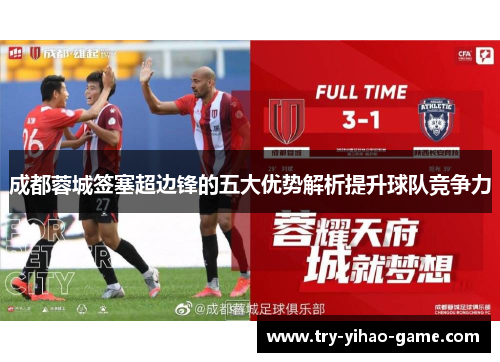 成都蓉城签塞超边锋的五大优势解析提升球队竞争力