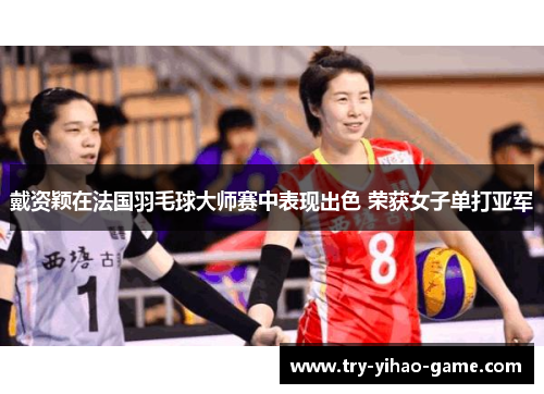 戴资颖在法国羽毛球大师赛中表现出色 荣获女子单打亚军