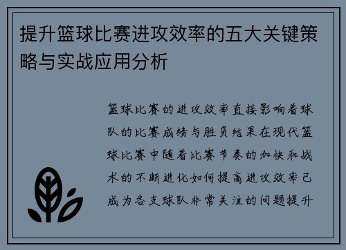 提升篮球比赛进攻效率的五大关键策略与实战应用分析