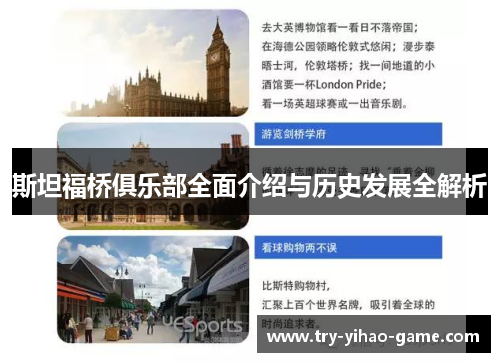 斯坦福桥俱乐部全面介绍与历史发展全解析 斯坦福桥俱乐部全面介绍与历史发展全解析