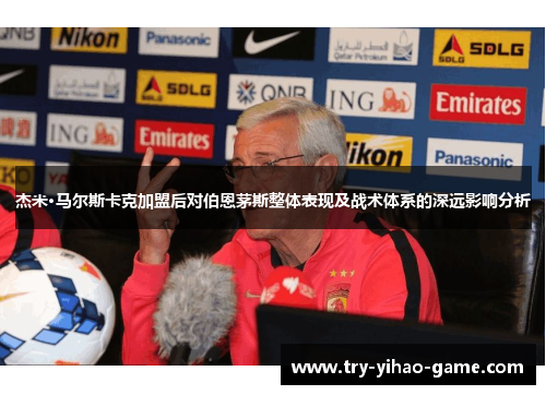 杰米·马尔斯卡克加盟后对伯恩茅斯整体表现及战术体系的深远影响分析