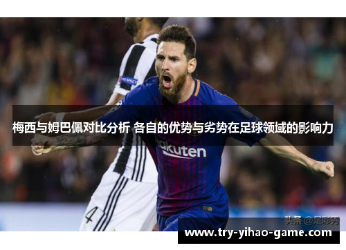 梅西与姆巴佩对比分析 各自的优势与劣势在足球领域的影响力