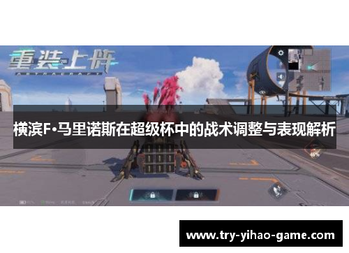 横滨F·马里诺斯在超级杯中的战术调整与表现解析