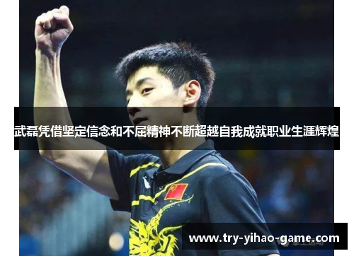 武磊凭借坚定信念和不屈精神不断超越自我成就职业生涯辉煌