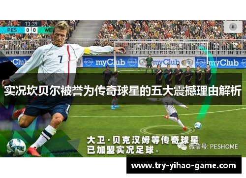 实况坎贝尔被誉为传奇球星的五大震撼理由解析