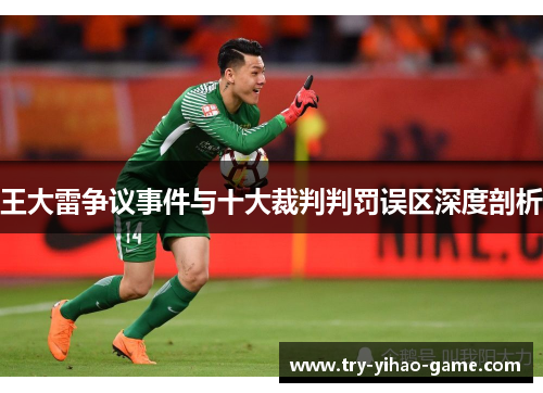 王大雷争议事件与十大裁判判罚误区深度剖析