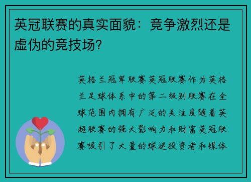 英冠联赛的真实面貌：竞争激烈还是虚伪的竞技场？
