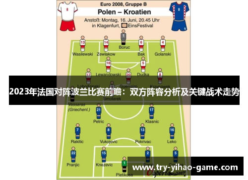 2023年法国对阵波兰比赛前瞻:双方阵容分析及关键战术走势 2023年法国对阵波兰比赛前瞻:双方阵容分析及关键战术走势
