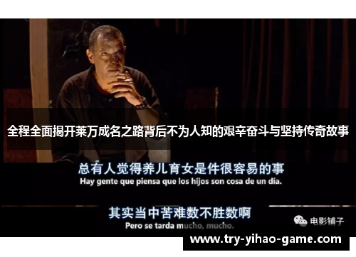全程全面揭开莱万成名之路背后不为人知的艰辛奋斗与坚持传奇故事 全程全面揭开莱万成名之路背后不为人知的艰辛奋斗与坚持传奇故事