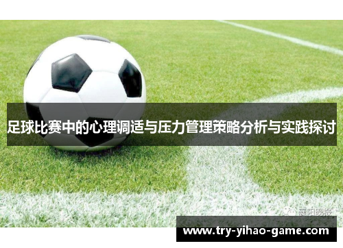 足球比赛中的心理调适与压力管理策略分析与实践探讨