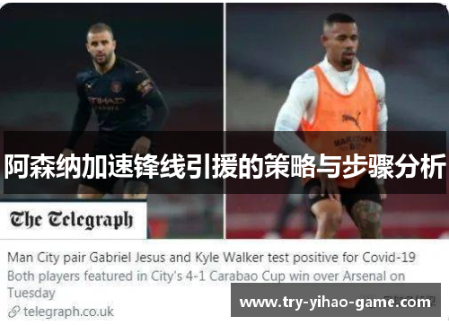 阿森纳加速锋线引援的策略与步骤分析