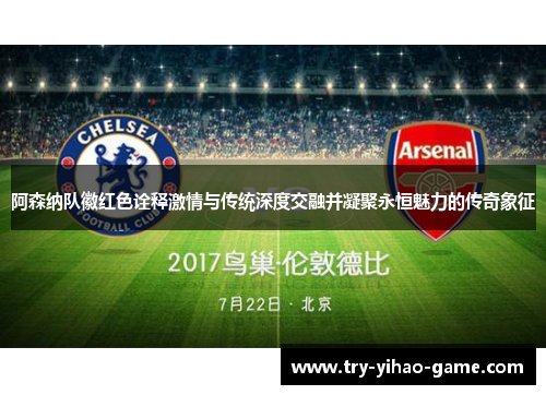 阿森纳队徽红色诠释激情与传统深度交融并凝聚永恒魅力的传奇象征 阿森纳队徽红色诠释激情与传统深度交融并凝聚永恒魅力的传奇象征