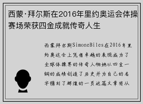 西蒙·拜尔斯在2016年里约奥运会体操赛场荣获四金成就传奇人生