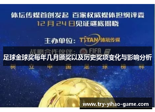 足球金球奖每年几月颁奖以及历史奖项变化与影响分析