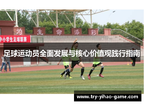 足球运动员全面发展与核心价值观践行指南