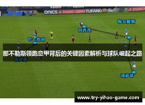 那不勒斯领跑意甲背后的关键因素解析与球队崛起之路