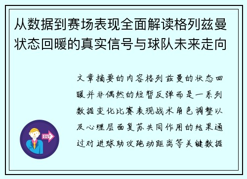 从数据到赛场表现全面解读格列兹曼状态回暖的真实信号与球队未来走向