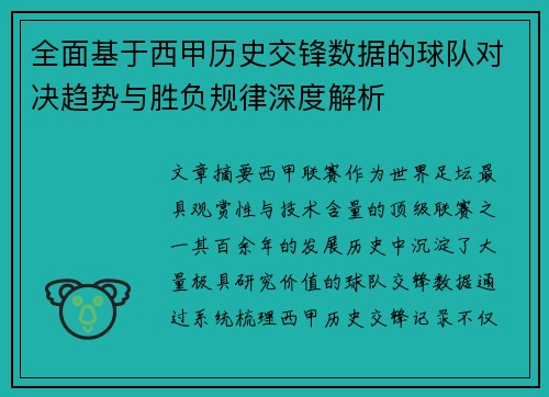 全面基于西甲历史交锋数据的球队对决趋势与胜负规律深度解析