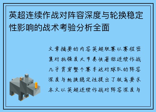 英超连续作战对阵容深度与轮换稳定性影响的战术考验分析全面