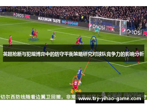 英超抢断与犯规博弈中的防守平衡策略研究对球队竞争力的影响分析