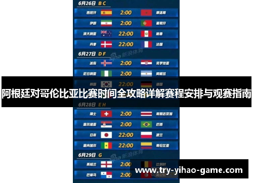 阿根廷对哥伦比亚比赛时间全攻略详解赛程安排与观赛指南