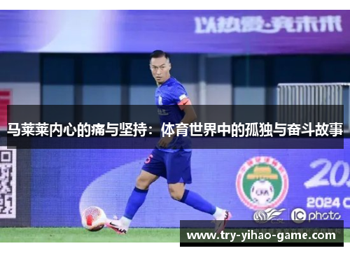 马莱莱内心的痛与坚持：体育世界中的孤独与奋斗故事