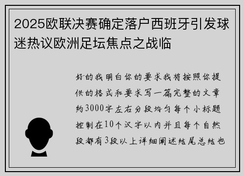 2025欧联决赛确定落户西班牙引发球迷热议欧洲足坛焦点之战临