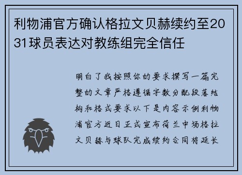 利物浦官方确认格拉文贝赫续约至2031球员表达对教练组完全信任