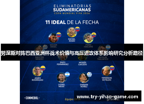 努涅斯对阵巴西亚洲杯战术价值与高压进攻体系影响研究分析路径