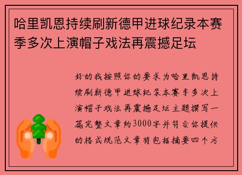 哈里凯恩持续刷新德甲进球纪录本赛季多次上演帽子戏法再震撼足坛 哈里凯恩持续刷新德甲进球纪录本赛季多次上演帽子戏法再震撼足坛
