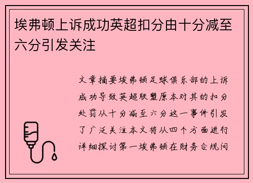 埃弗顿上诉成功英超扣分由十分减至六分引发关注 埃弗顿上诉成功英超扣分由十分减至六分引发关注